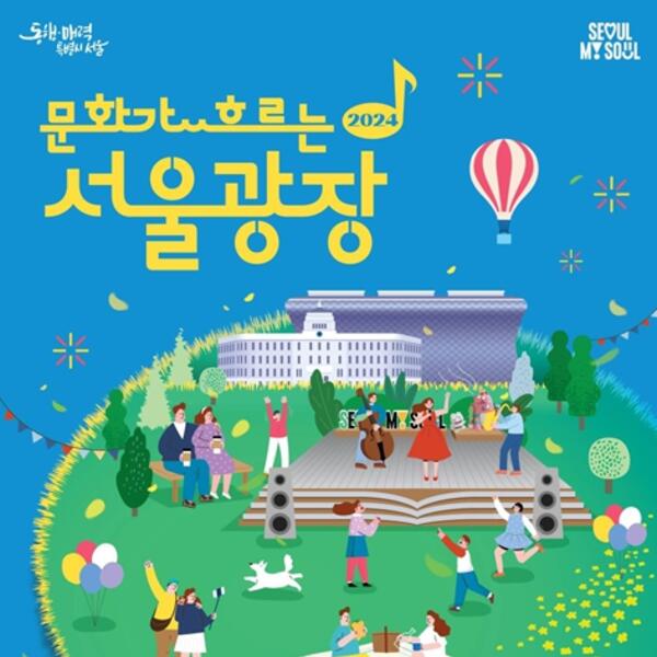 문화가 흐르는 서울광장 포스터