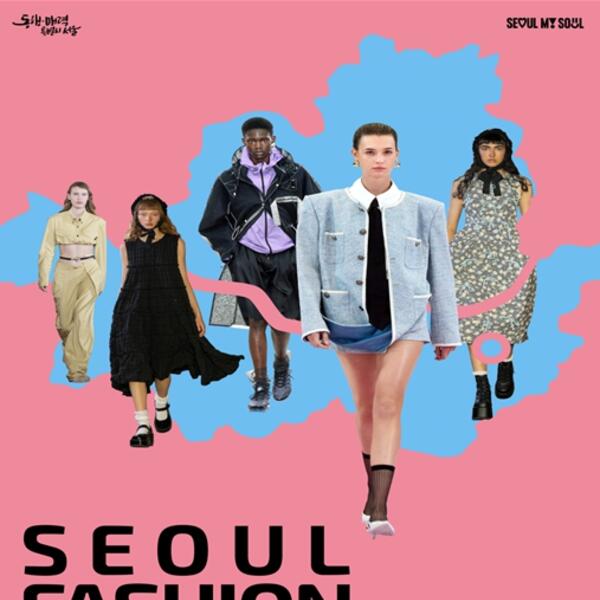 2024 서울패션로드 포스터