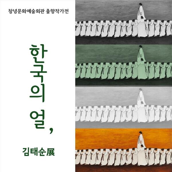 ▲ 출향작가전 ‘한국의 얼’ 포스터. /창녕문화예술회관