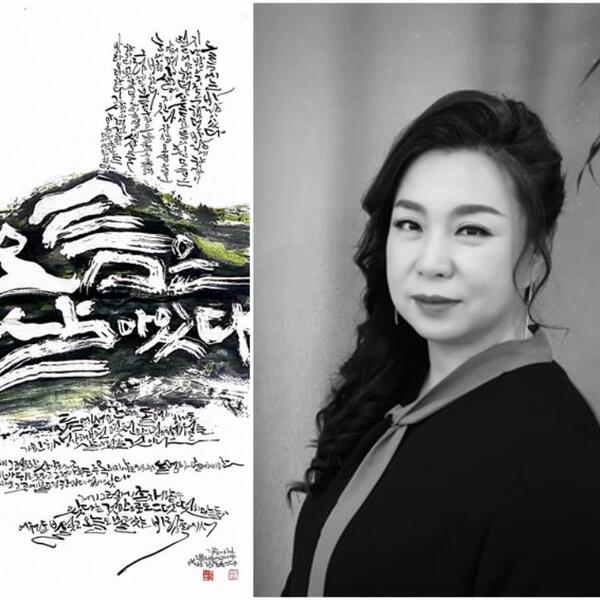 김효은 작가의&nbsp;제43회 대한민국미술대전 서예 부문 우수상 수상작(왼쪽)과 얼굴 사진.