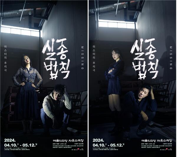 무대 위 두 명의 배우가 선보이는 2인극의 진수 ... 연극 "실종법칙" 4월 10일 선보여