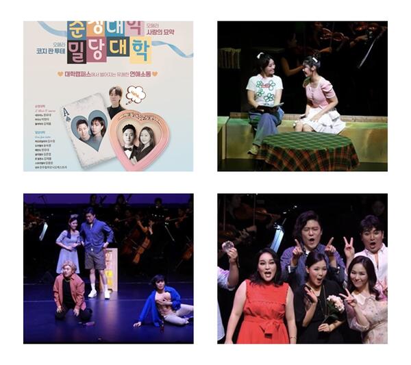 로맨틱 코미디 오페라 ‘순정대학x밀당대학’... 완주군과 고양오페라단이 협력하여 지역민들을 위한 첫 오페라 개최!