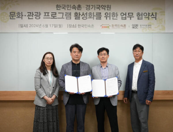 한국민속촌, 경기아트센터 경기국악원과 문화·관광 활성화 위한 업무협약 체결