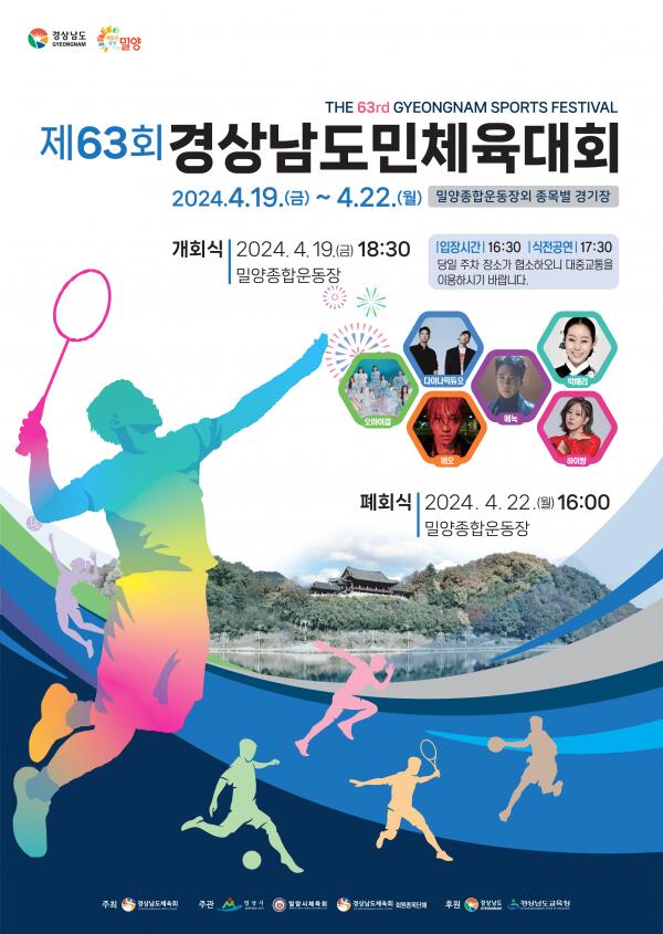 제63회 경상남도민체육대회 밀양서 19일 열려 - 경남데일리