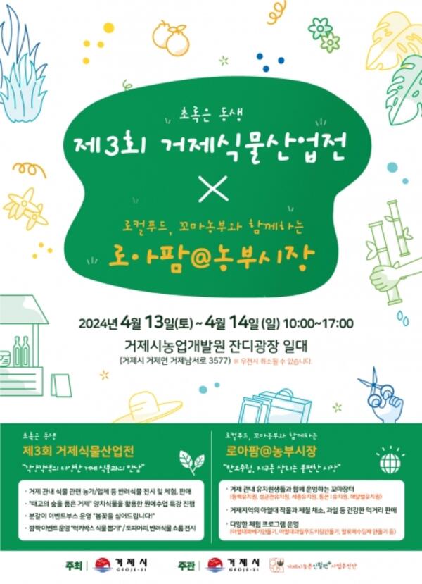제3회 거제식물산업전×로아팜@농부시장 개최 - 경남데일리