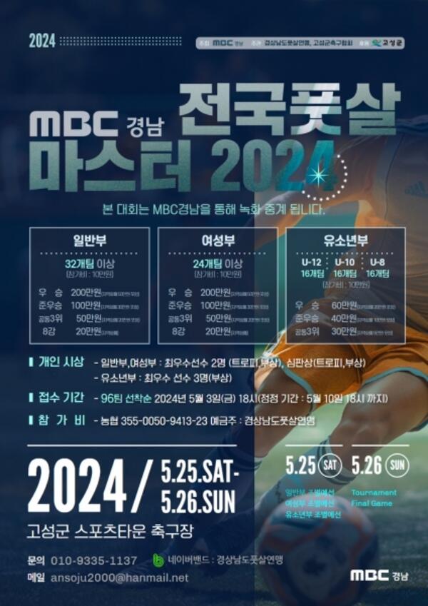 고성군, ‘MBC경남 전국풋살마스터 2024’ 최초 개최 - 경남데일리