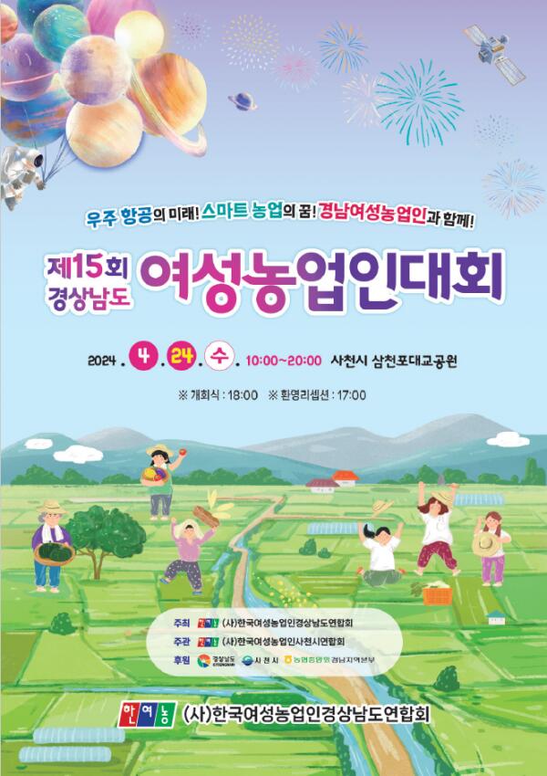 제15회 경상남도 여성농업인대회 개최 - 경남데일리