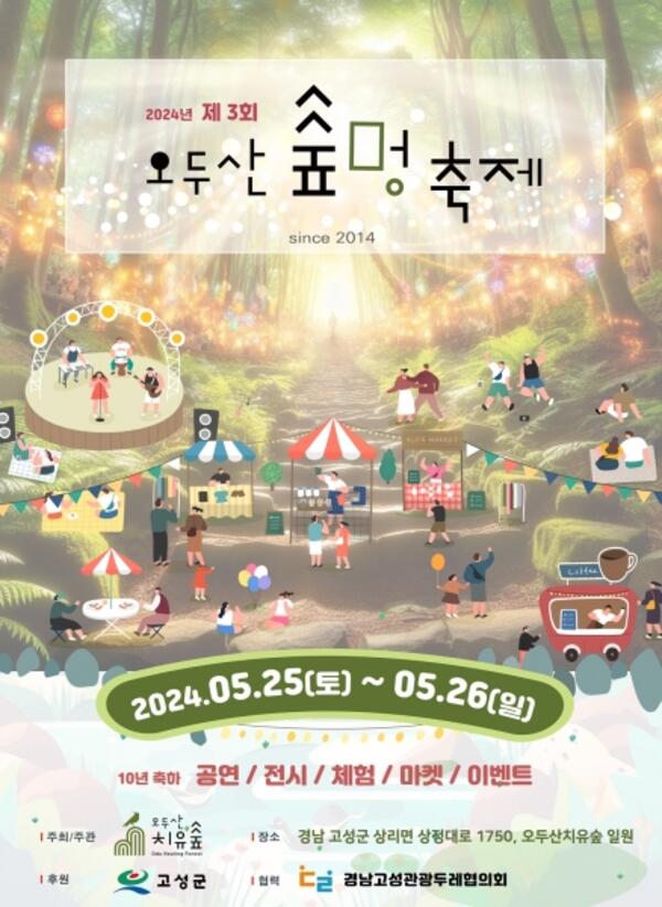 고성군 제3회 오두산 숲멍 축제 개최 - 경남데일리