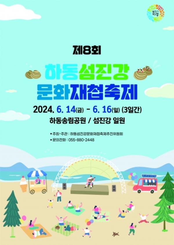제8회 하동섬진강문화재첩축제 14일 개막 - 경남데일리