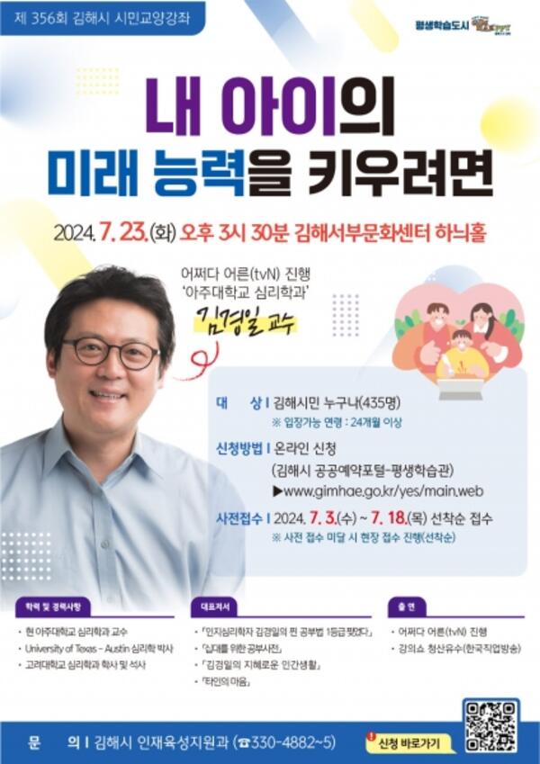 김해시, 김경일 교수 초청 제356회 시민교양강좌 개최 - 경남데일리