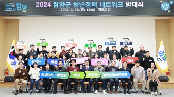 함양군 ‘청년정책네트워크’ 발대식 개최 - 경남데일리