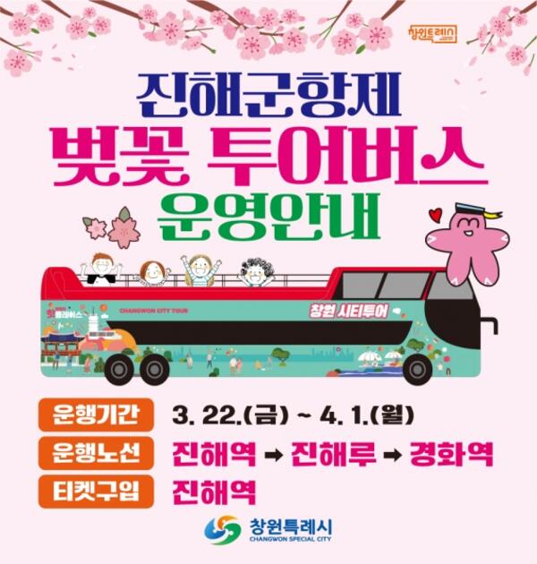 진해군항제, 벚꽃 투어버스로 더 특별한 봄 여행준비 - 경남데일리