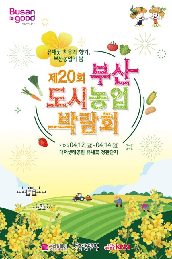 제20회 부산도시농업박람회 4월 12일 개최 - 경남데일리