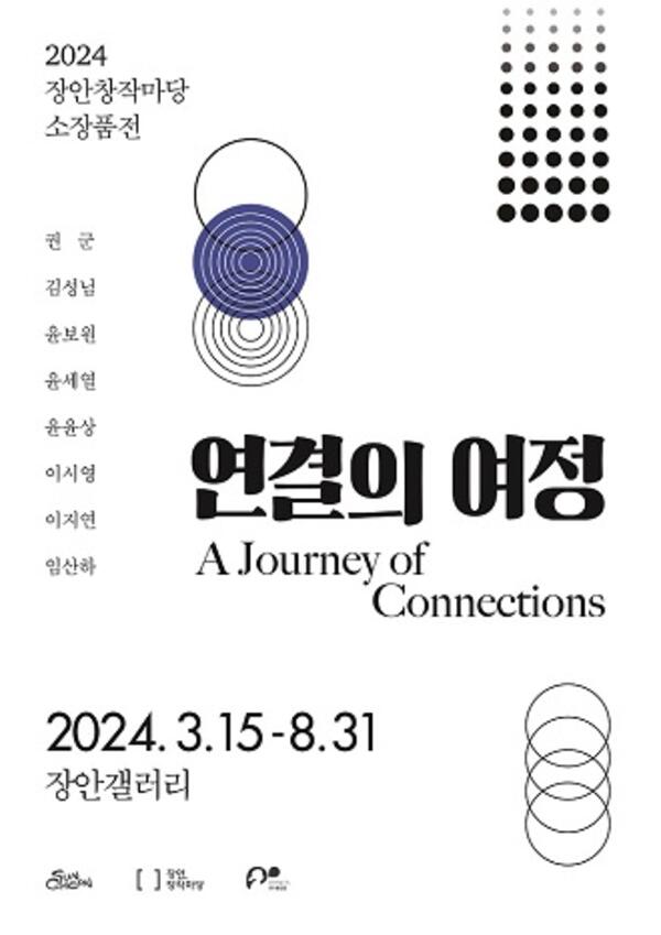 순천시, 장안창작마당 소장품전 '연결의 여정' 개최