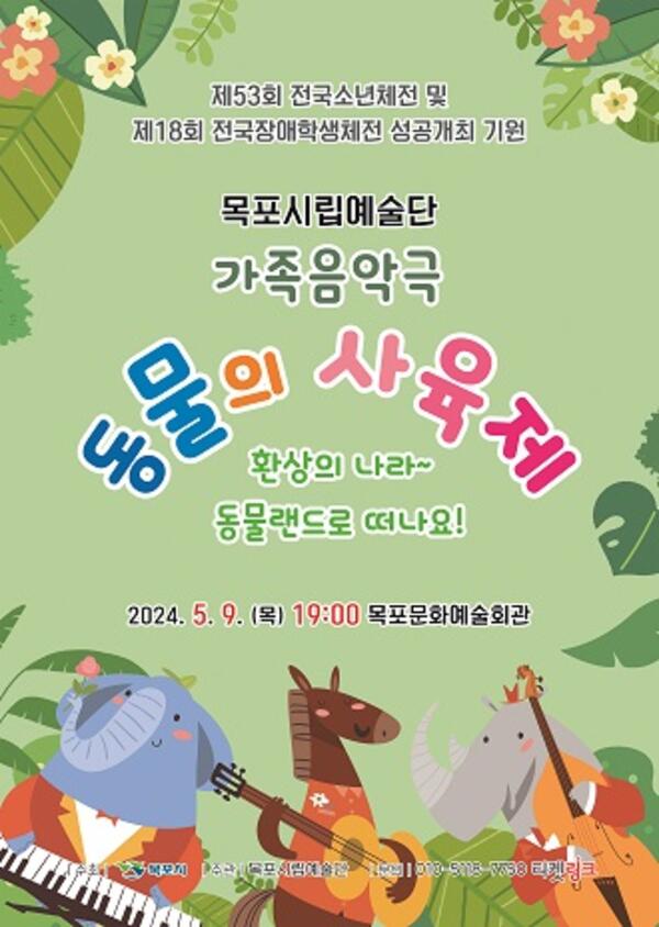 목포시립예술단, 가족음악극 '동물의 사육제' 개최