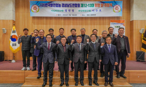 쌀전업농경남도연합회, 제12·13대 회장 이·취임식 개최