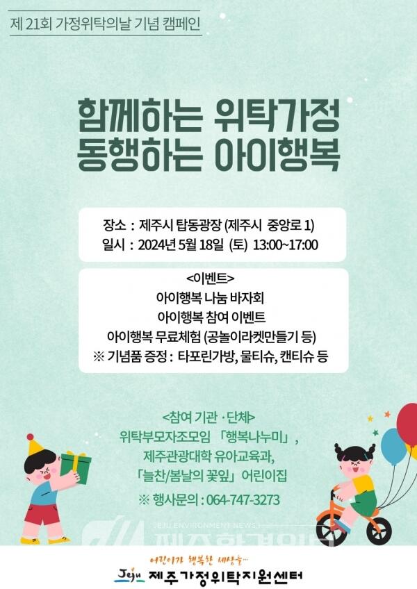 제주가정위탁지원센터, 가정위탁의 날 기념 캠페인 18일 개최