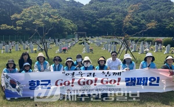 도재향군인회 여성회, ‘영웅과 함께 Go!Go!Go!’ 봉사활동