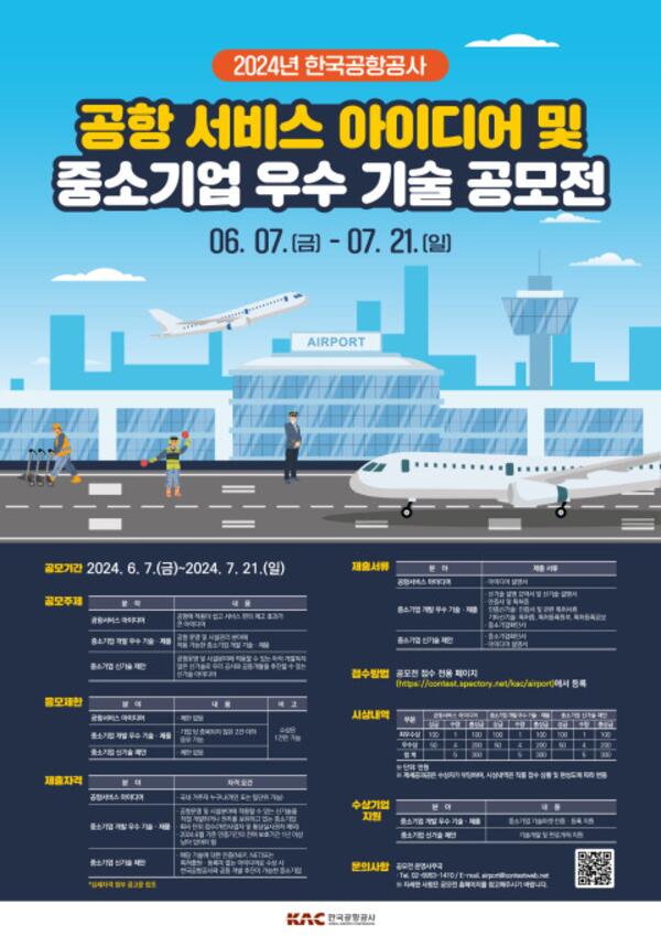 한국공항공사, 공항서비스 아이디어 . 중소기업 우수 기술 공모전 개최