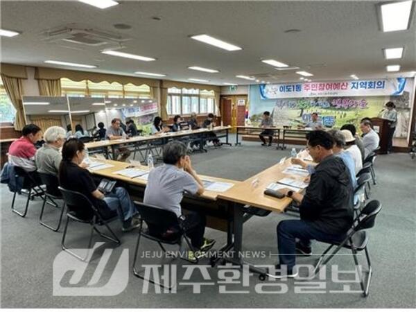 이도1동 주민참여예산 제3차 지역회의 개최