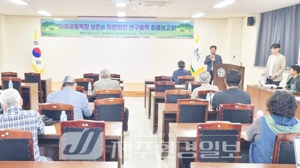 제주도, 마을공동목장 보존과 지원방안 연구 용역 최종보고회 개최