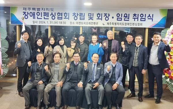 제주도장애인펜싱협회, 창립 및 회장ㆍ임원 취임식 개최