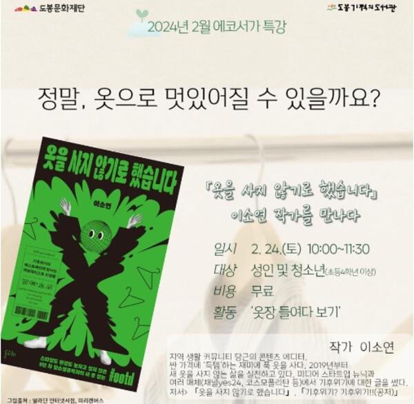 도봉기적의도서관 '2월 에코서가 특강' 홍보 포스터