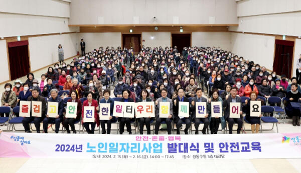 성동구, 2024년 노인일자리사업 발대식 개최