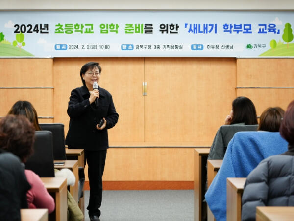 강북구 2024년 초·중·고 입학 준비 새내기 학부모 교육 '성료'