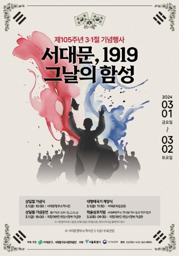 제105주년 3.1절 기념 '서대문, 1919 그날의 함성' 개최