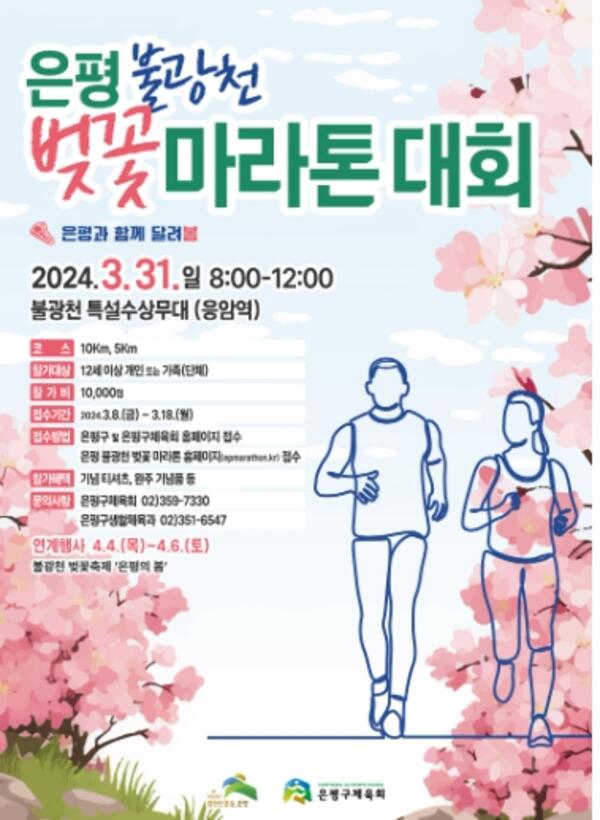 "벚꽃과 함께 달려봄" 은평구, 2024 불광천 벚꽃 마라톤대회 개최