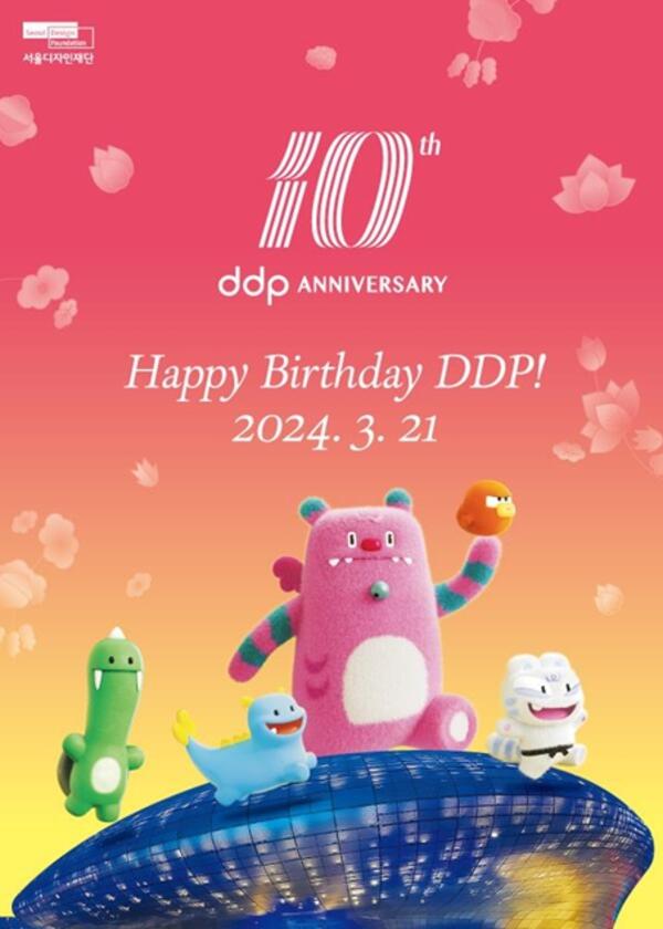 서울시, '10살 생일 맞은 DDP' 3월 21일부터 4일간 축하 이벤트 연다