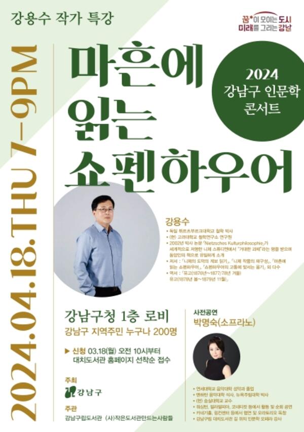 강남구, 올해 첫 인문학 콘서트에서 쇼펜하우어의 지혜 배우자!