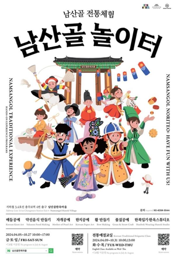 서울시, '남산골 전통체험-남산골 놀이터' 4월  5일 운영 시작