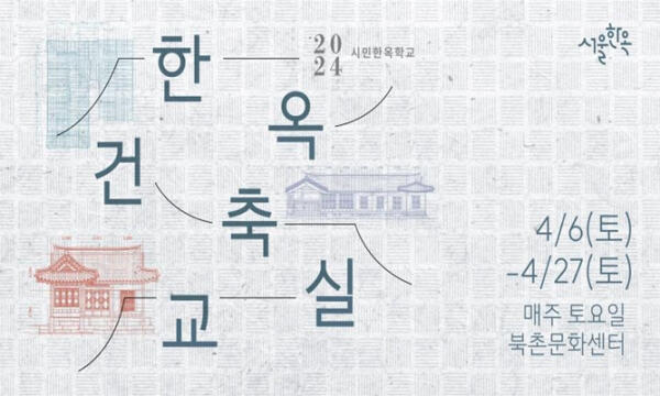 서울시, 한옥건축에 관심 있다면 '2024 한옥건축교실'로 오세요