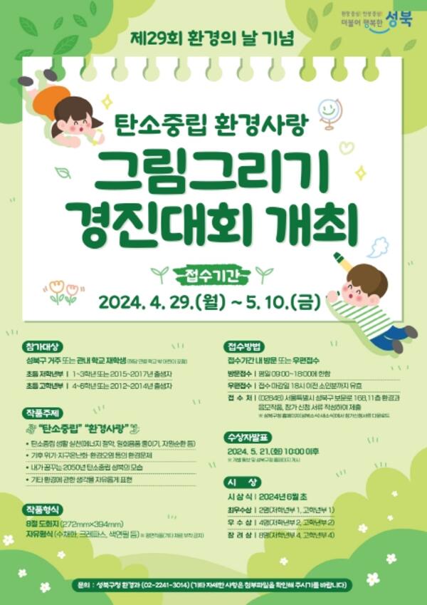 성북구, 탄소중립 환경사랑 그림그리기 경진대회 개최