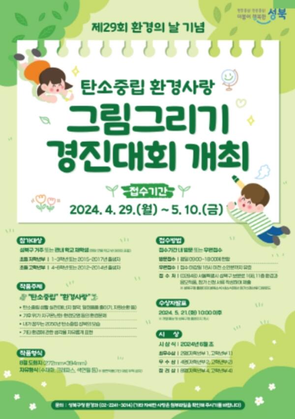 서울시 성북구, 탄소중립 환경사랑 그림그리기 경진대회 개최