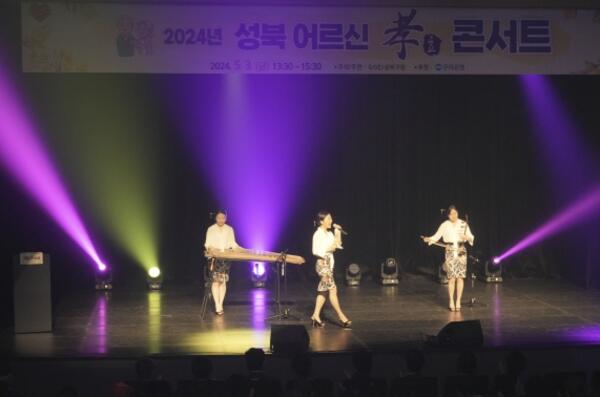 성북구,‘2024년 어르신 효 콘서트’로 어버이 은혜에 감사 인사