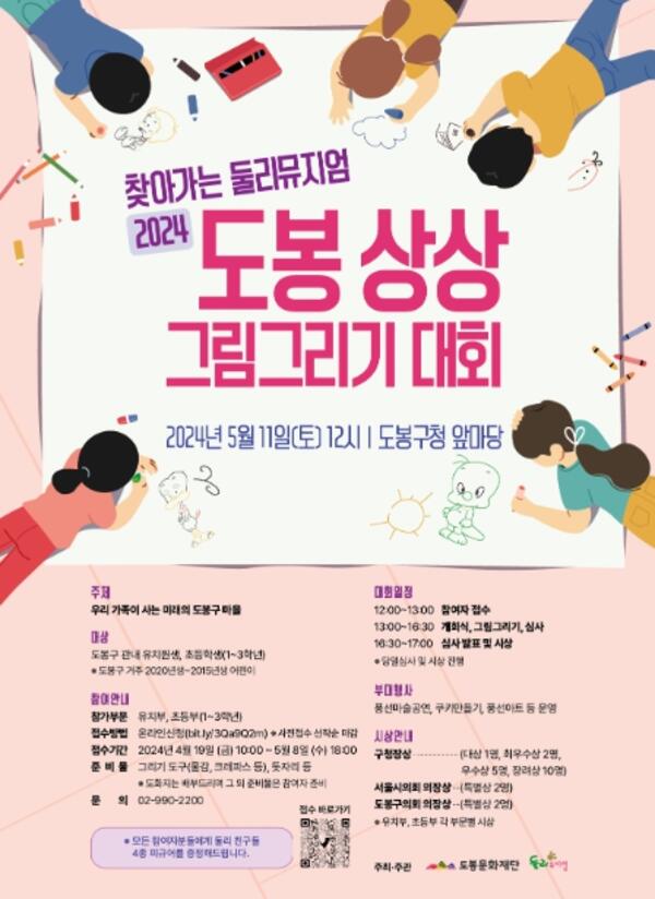 도봉구 둘리뮤지엄, 2024 도봉 상상 그림그리기 대회 개최