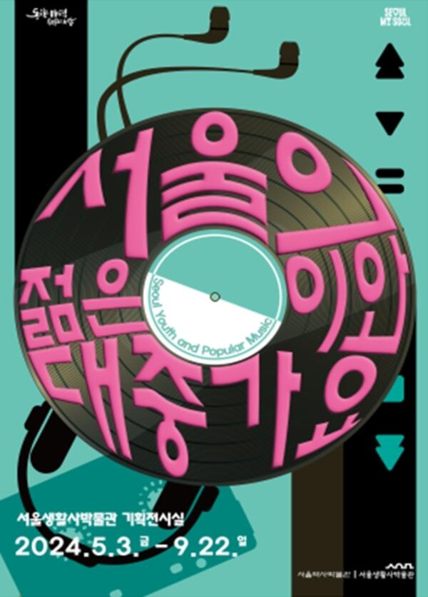 서울역사박물관, 따스한 봄날 청춘을 가득 담은 '서울의 젊은이와 대중가요'보러 오세요!