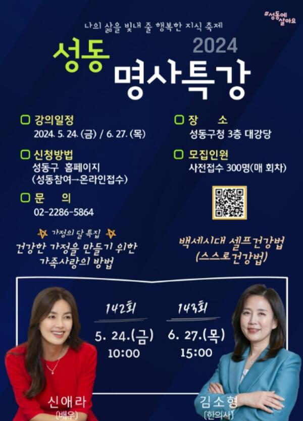 성동구, 2024 상반기 성동명사특강 개최