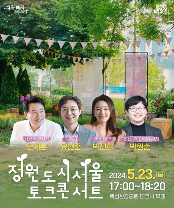 '서울, 정원으로 치유를 말하다' 서울시, 23일 정원도시 토크콘서트