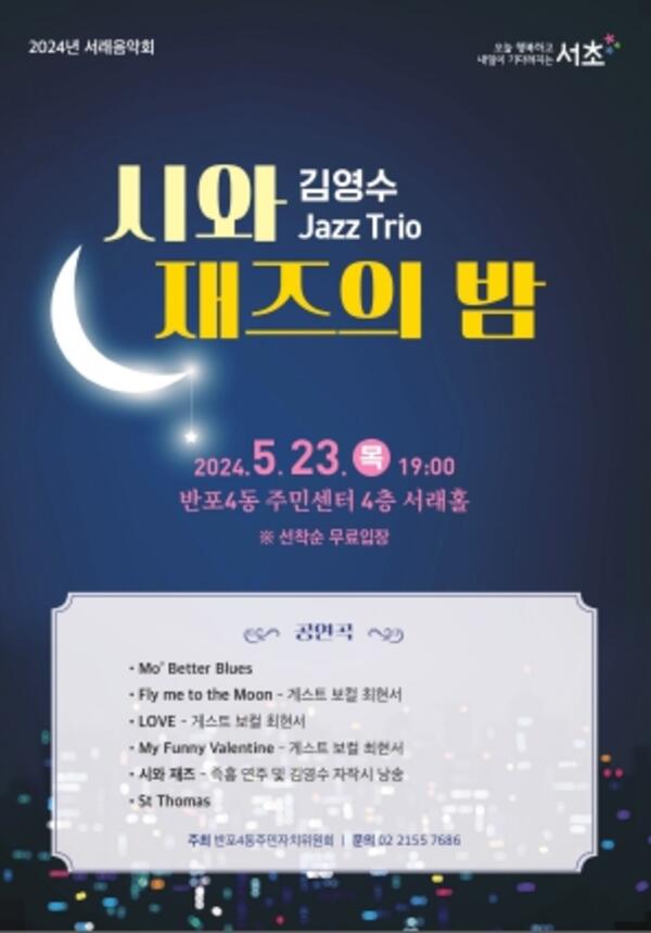 서초구 2024년 5월 서래음악회 개최, 김영수 Jazz Trio‘시와 재즈의 밤’