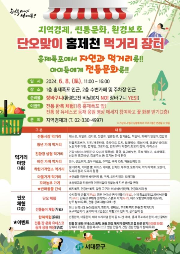 서울시 서대문구 홍제폭포 광장에서 단오맞이 먹거리 장터 열린다