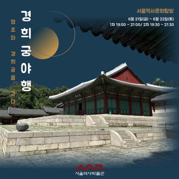 서울역사박물관, 달빛 아래 '경희궁'에서 열리는 첫 야행(夜行)… 10일(월)부터 신청