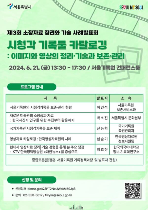 서울기록원,‘이미지·영상 아카이브’주제로 발표회 개최