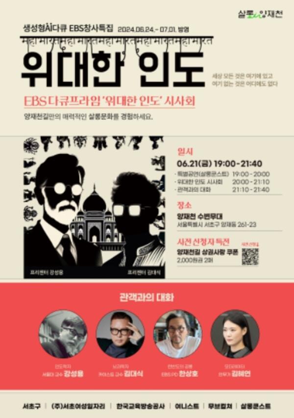 서울시 서초구, 21일 양재천 수변무대서 다큐멘터리 ‘위대한 인도’ 시사회 개최