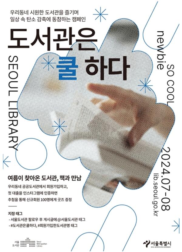 ''무더위 피하고 시원하게 독서해요''…서울시, 도서관 방문캠페인 전개
