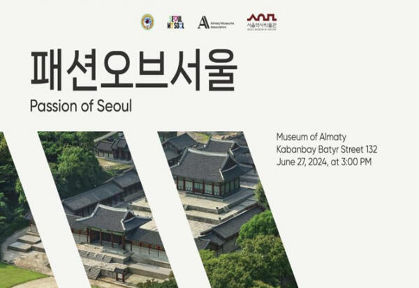 서울역사박물관, 카자흐스탄 대표 도시 알마티에서 '패션 오브 서울-Passion of Seoul' 전(展) 개최