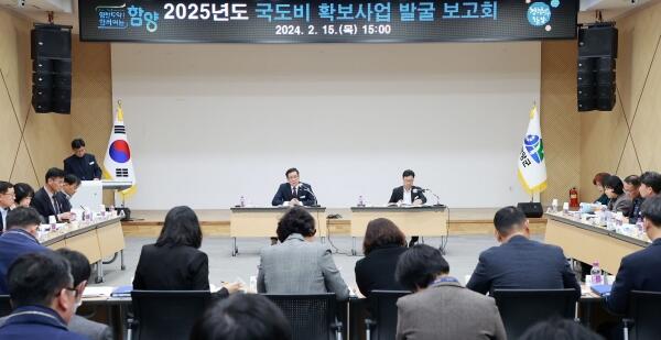 함양군 2025년도 국·도비 확보사업 발굴 보고회 개최